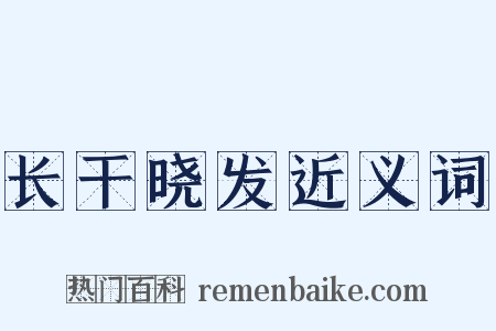 长干晓发近义词是什么意思的图片